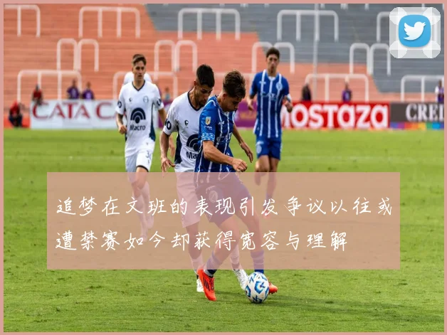追梦在文班的表现引发争议以往或遭禁赛如今却获得宽容与理解