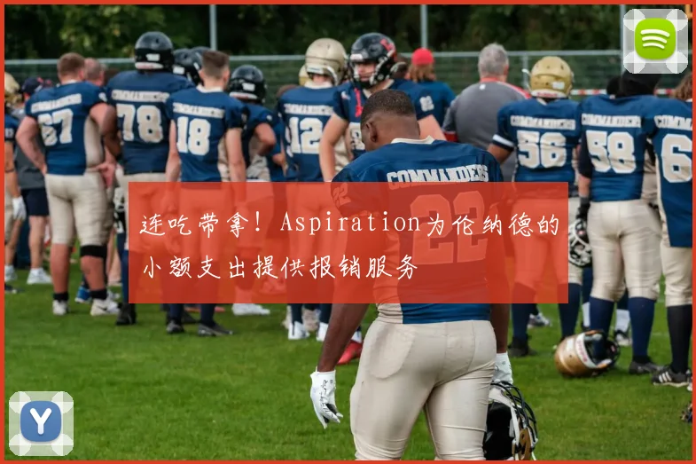 连吃带拿!Aspiration为伦纳德的小额支出提供报销服务