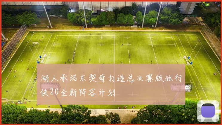 湖人承诺东契奇打造总决赛版独行侠20全新阵容计划