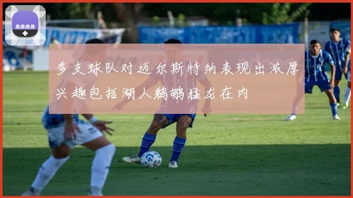 多支球队对迈尔斯特纳表现出浓厚兴趣包括湖人鹈鹕猛龙在内