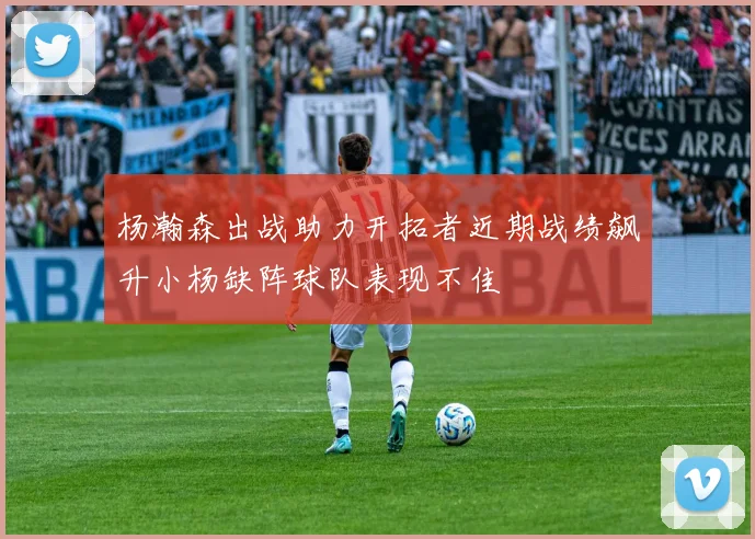 杨瀚森出战助力开拓者近期战绩飙升小杨缺阵球队表现不佳