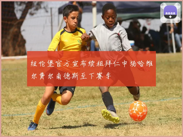 纽伦堡官方宣布续租拜仁中场哈维尔费尔南德斯至下赛季