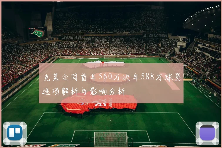 克莱合同首年560万次年588万球员选项解析与影响分析