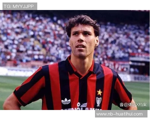 米兰庆祝范巴斯滕61岁生日回顾其辉煌生涯数据与成就